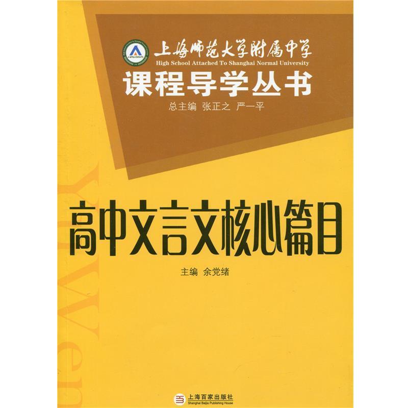 【正版书】 上师大附属课程导学丛书:高中文言文核心篇目 张正之 等 编 百家出版社