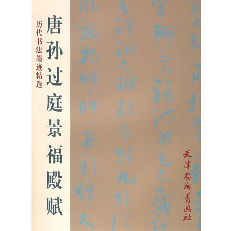【正版书】 唐孙过庭景福殿赋 孙过庭 书 天津杨柳青画社
