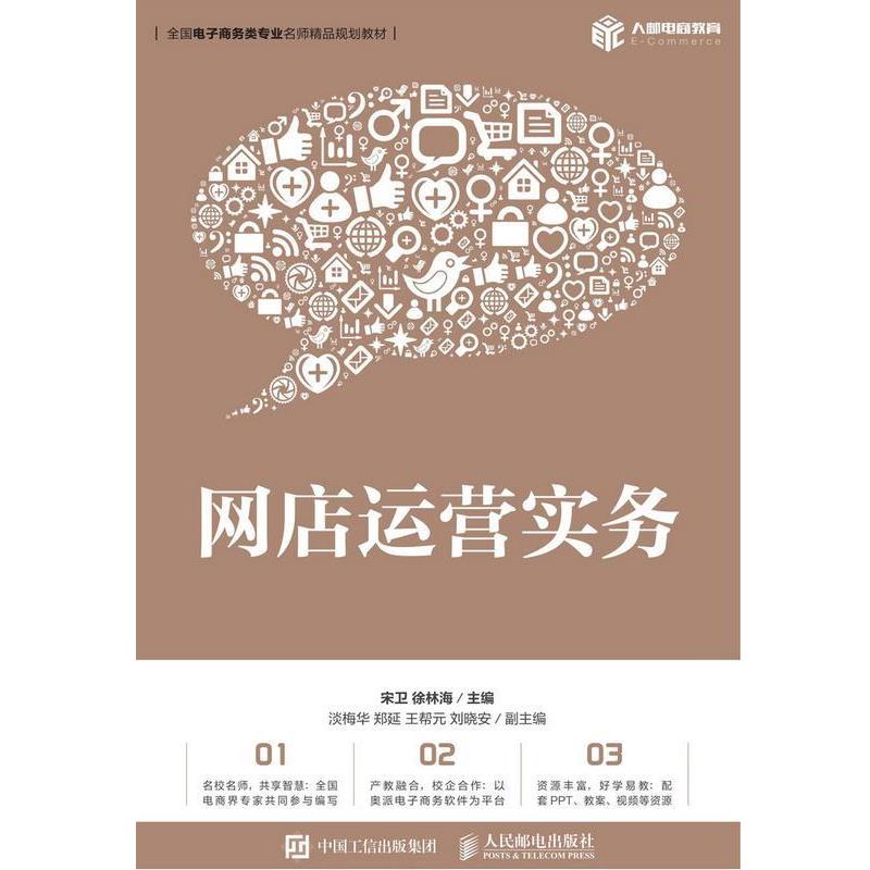 【正版书】 网店运营实务 宋卫徐林海 人民邮电出版社