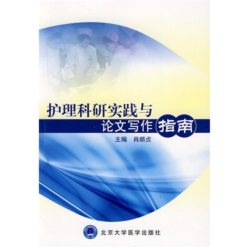 【正版书】 护理科研实践与写作指南 肖顺贞 主编 北京大学医学出版社