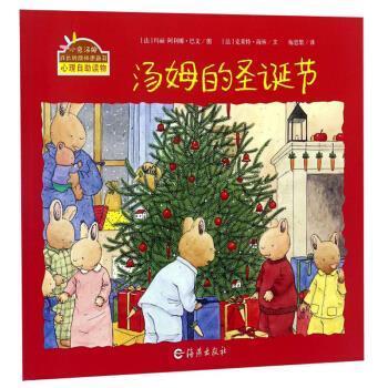 【正版书】 汤姆的圣诞节 小兔汤姆成长的烦恼图画书 [法]玛丽-阿利娜·巴文 绘 海燕出版社