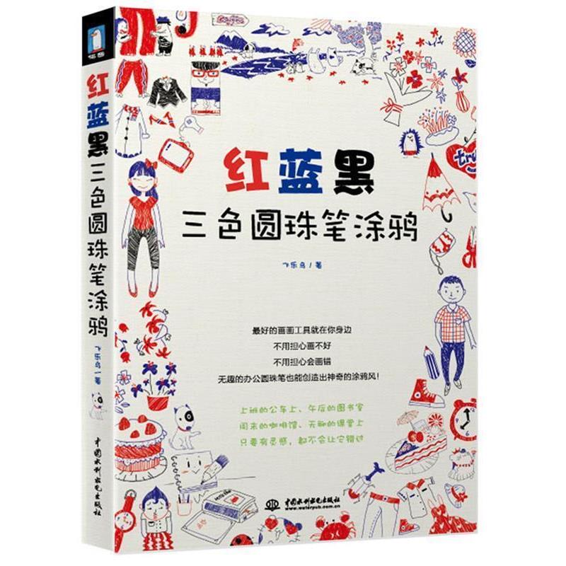 【正版书】 红蓝黑三色圆珠笔涂鸦 飞乐鸟 著 水利水电出版社