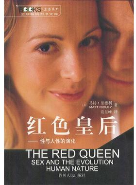 【正版书】 红色皇后:性与人性的演化 (英)里德利 著,范昱峰 译 四川人民出版社