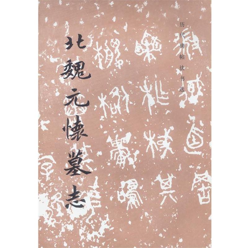 【正版书】 北魏元怀墓志 历代碑帖法书选 《历代碑帖法书选》编辑组 编著 文物出版社