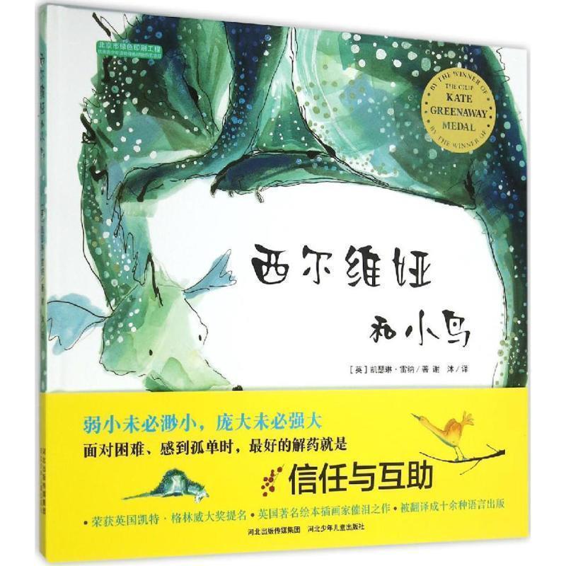 【正版书】 西尔维娅和小鸟 (英)凯瑟琳 雷纳 著,谢沐 译 河北少年儿童出版社