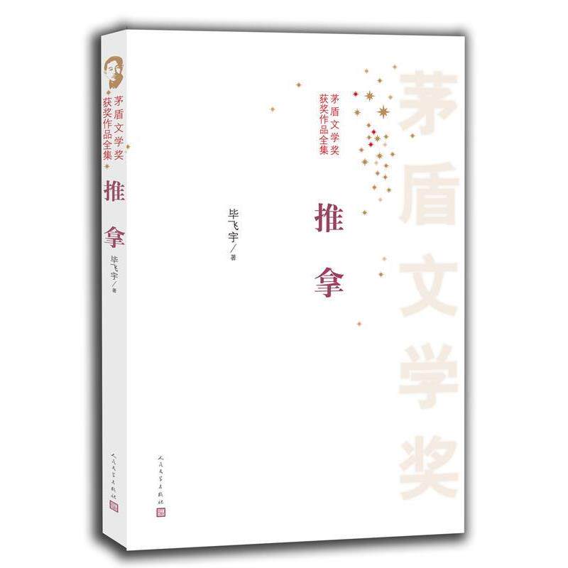 【正版书】 推拿 毕飞宇 人民文学出版社