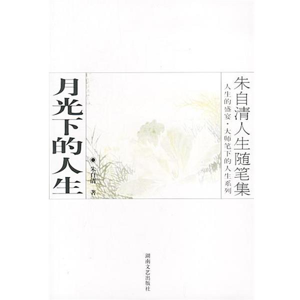 【正版书】 朱自清人生随笔集:月光下的人生 朱自清 著 湖南文艺出版社
