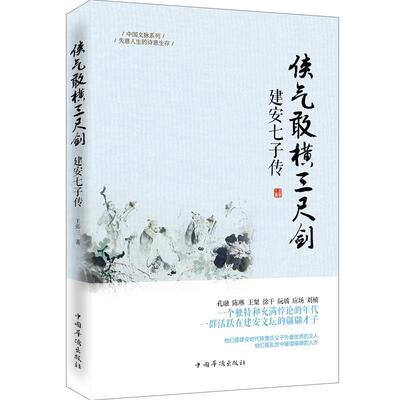 【正版书】 侠气敢横三尺剑:建安七子传 王张三　著 中国华侨出版社