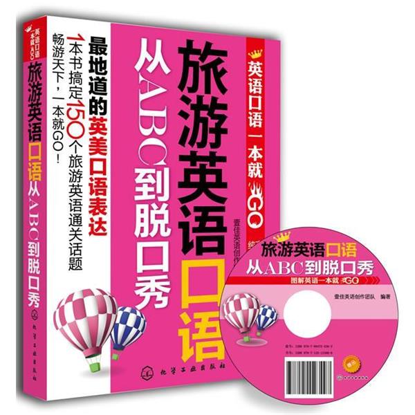 【正版书】 旅游英语口语从ABC到脱口秀 壹佳英语创作团队 化学工业出版社