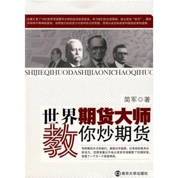 【正版书】 世界期货大师教你炒期货 简军 著 南京大学出版社