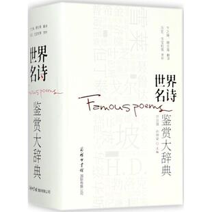 【正版书】 世界名诗鉴赏大辞典商务印书馆 许自强,孙坤荣主编,雪莱,拜伦,普希金,裴多菲,泰戈尔,惠特曼,聂鲁达,狄金森,萨福 译 商
