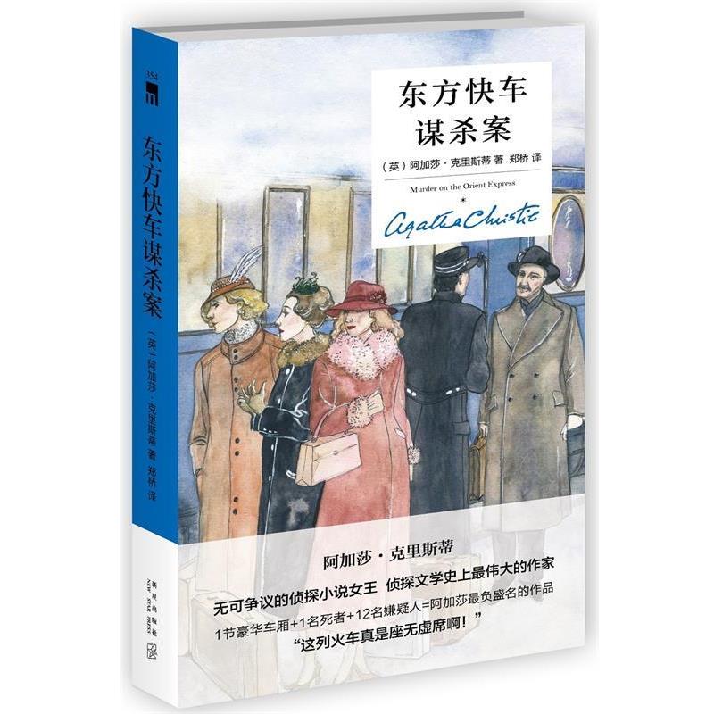 【正版书】 东方快车谋杀案 (英)阿加莎·克里斯蒂著,郑桥 译 新星出版社