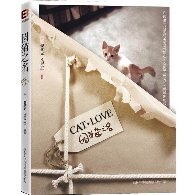 【正版书】 因猫之名 安紫元 商务印书馆国际有限公司,广东永正图书发行有限公司