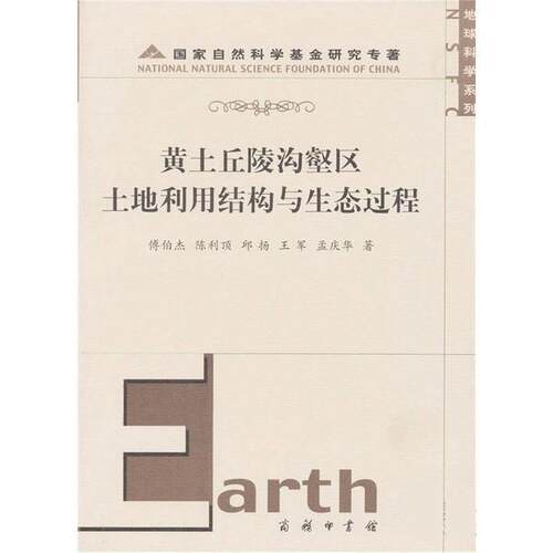 【正版书】 黄土丘陵沟壑区土地利用结构与生态过程 孟庆华 中国商务出版社
