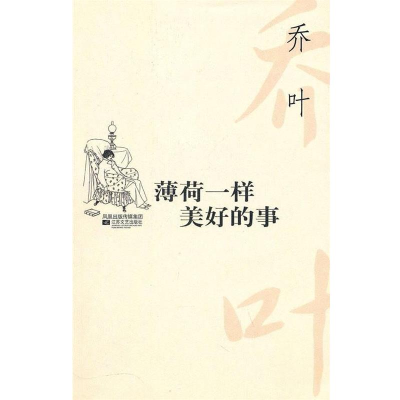 【正版书】 薄荷一样美好的事 乔叶 著 凤凰出版传媒集团，江苏文艺出版社