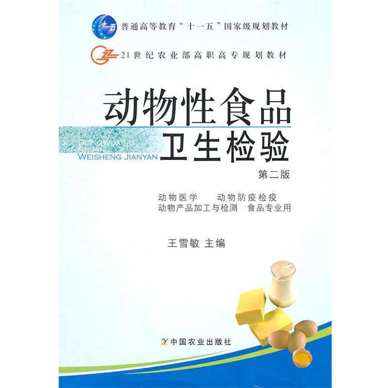 【正版书】 动物性食品卫生检验 王雪敏 编 中国农业出版社