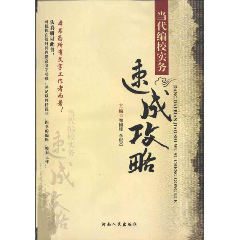 【正版书】 当代编校实务速成攻略 郑国锋,李俊杰 主编 河南人民出版社
