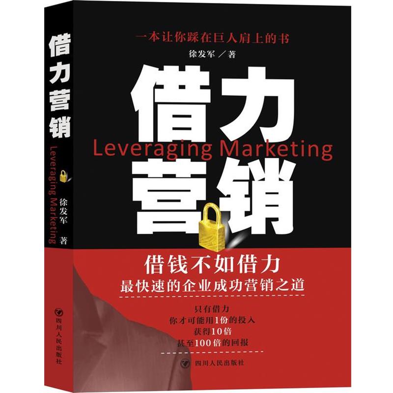 【正版书】 借力营销 徐发军 著 四川人民出版社