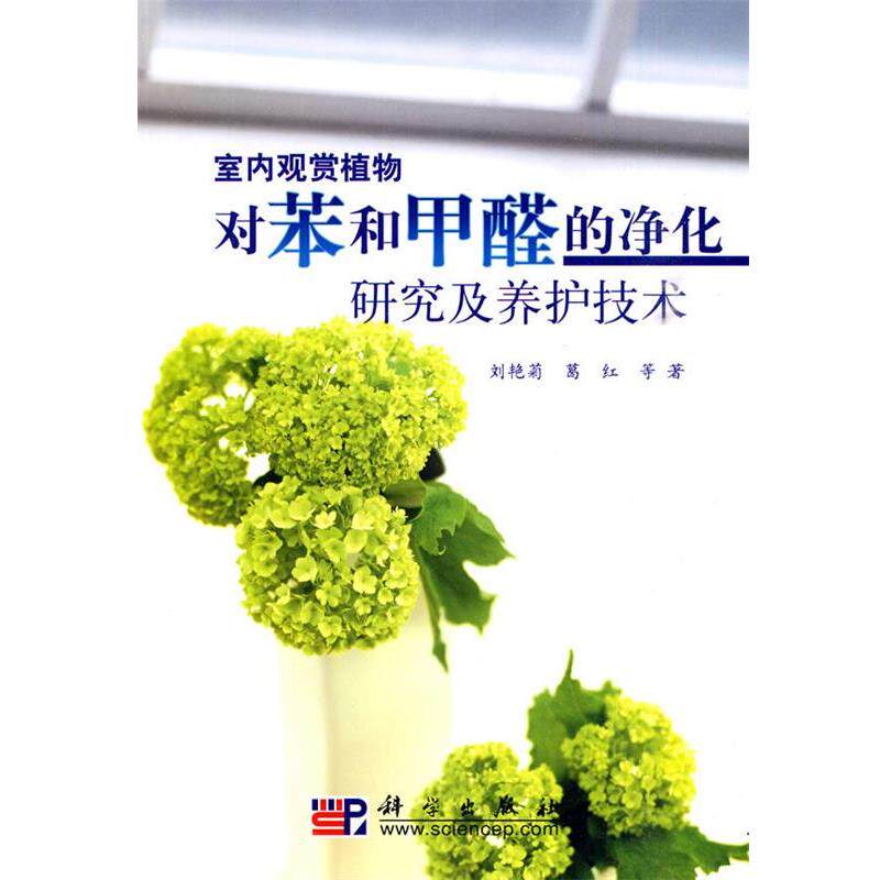【正版书】 室内观赏植物对苯和甲醛的净化研究及养护技术 刘艳菊,葛红 等著 科学出版社