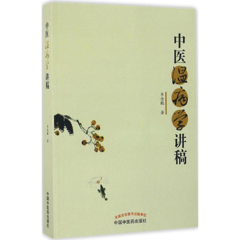 【正版书】 中医温病学讲稿 车念聪 著 中国中医药出版社