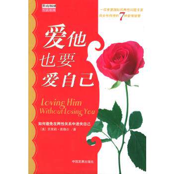 【正版书】 爱他也要爱自己 [美]英格尔,虞敢娇 中国发展出版社