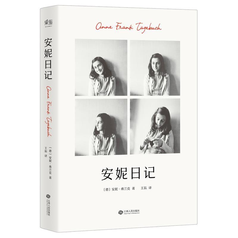 【正版书】 安妮日记 安妮·弗兰克,译者 王辰,果麦文化 出品 江西人民出版社
