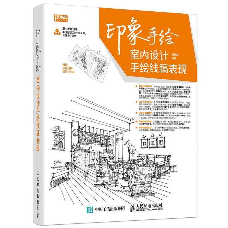 【正版书】 印象手绘 室内设计手绘线稿表现 潘周婧 人民邮电出版社