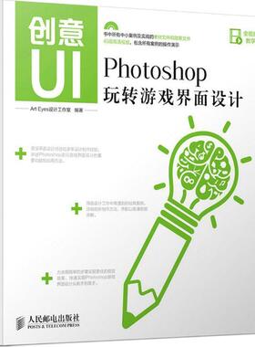 【正版书】 创意UI Photoshop玩转游戏界面设计 Art Eyes设计工作室　编著 人民邮电出版社