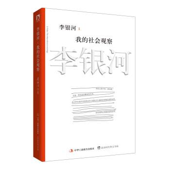 【正版书】 李银河:我的社会观察 李银河 中华工商联合出版社