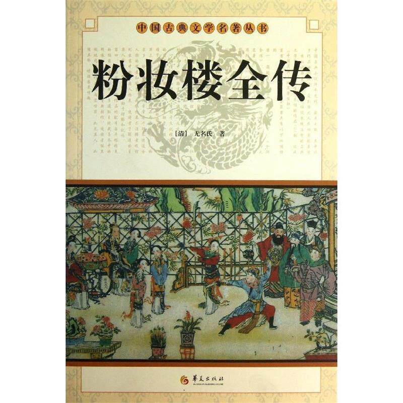 【正版书】 中国古典文学名著丛书:粉妆楼全传 [清] 无名氏 著 华夏出版社