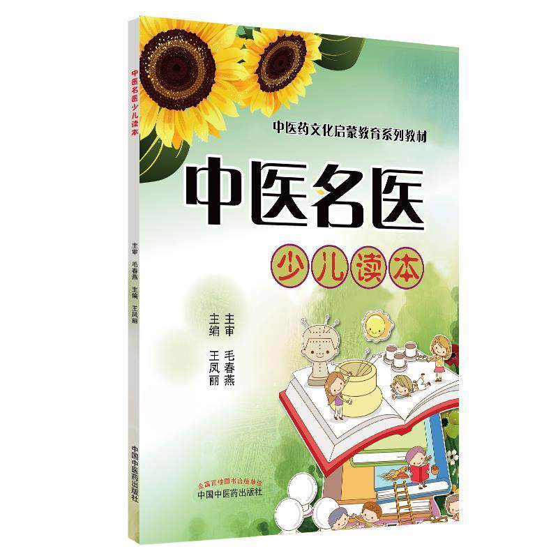 【正版书】 中医名医少儿读本·中医药文化启蒙教育系列丛书 王凤丽 中国中医药出版社