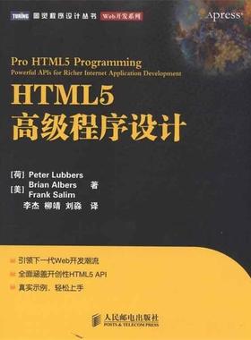 【正版书】 HTML5程序设计 Peter Lubbers,Brian Albers,Frank Salim 著,李杰 人民邮电出版社