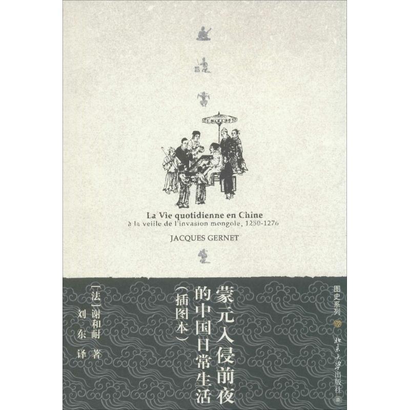 【正版书】 图史系列—蒙元入侵前夜的中国日常生活 (法)谢和耐(Gernet,J) 著,刘东 译 北京大学出版社