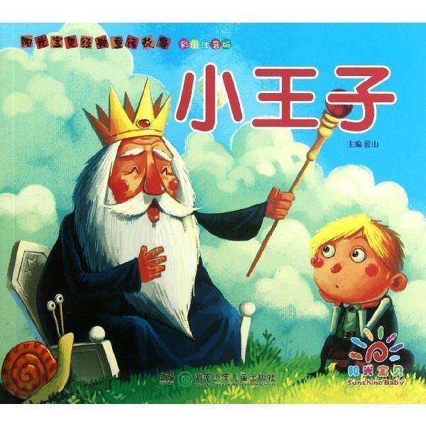 【正版书】 阳光宝贝经典童话故事 小王子 彩图注音 蓝山 编 湖南少年儿童出版社