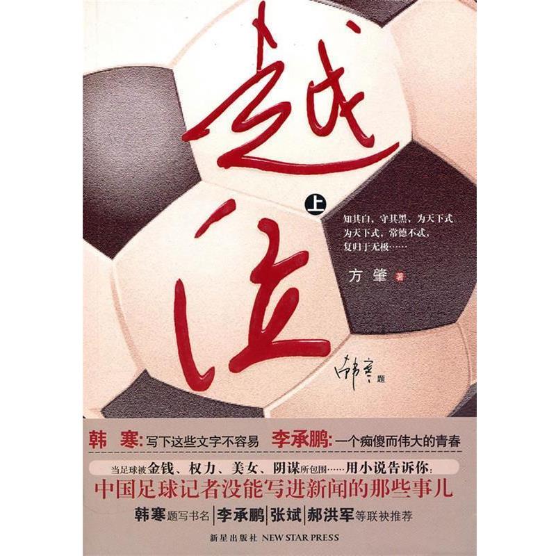 【正版书】 T越位 方肇　著 新星出版社