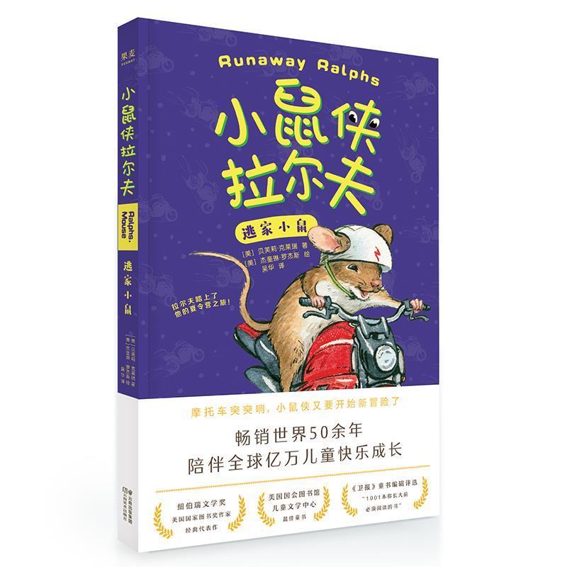 【正版书】 小鼠侠拉尔夫：逃家小鼠 贝芙莉·克莱瑞,译者：吴华果麦出品 云南美术出版社