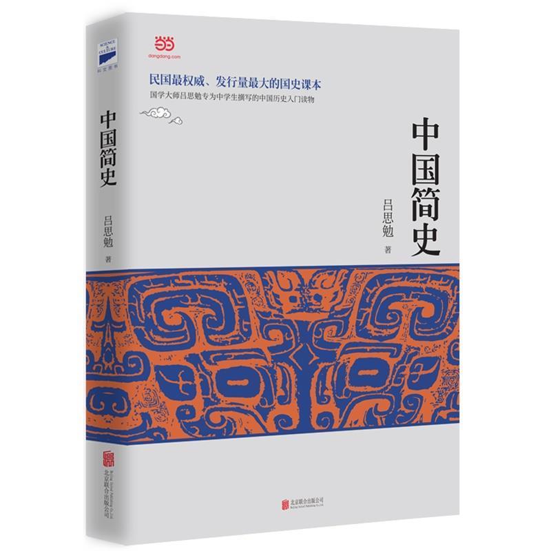 【正版书】 中国简史 吕思勉　著 北京联合出版公司