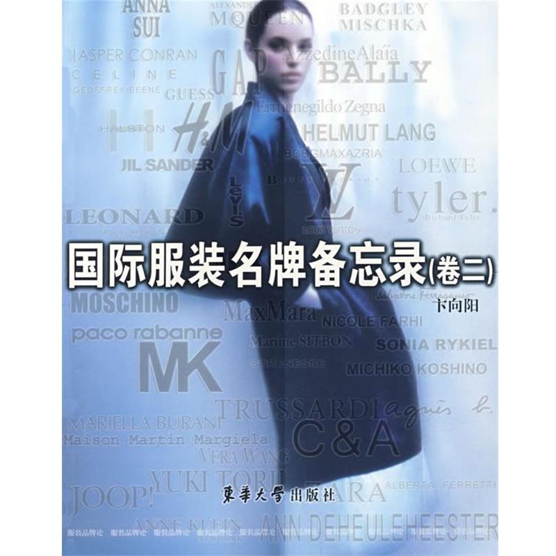 【正版书】 国际服装备忘录 卞向阳 主编 东华大学出版社