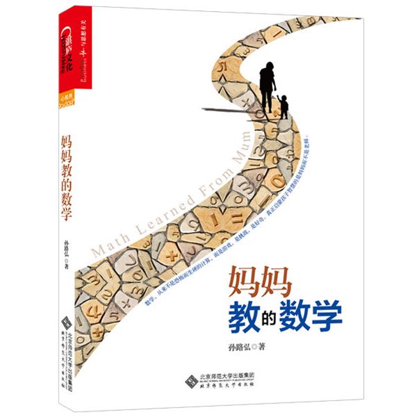 【正版书】 妈妈教的数学 孙路弘 北京师范大学出版集团