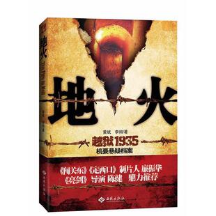 【正版书】 地火 黄斌 李翊 西苑出版社