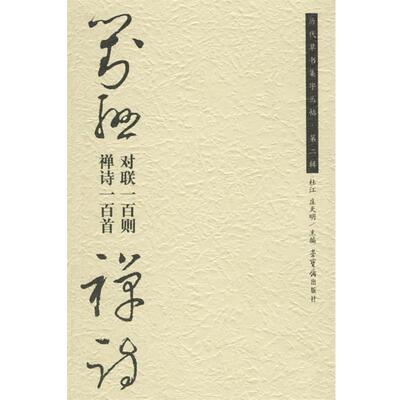 【正版书】 对联一百则 杜江,庄天明 主编 荣宝斋出版社