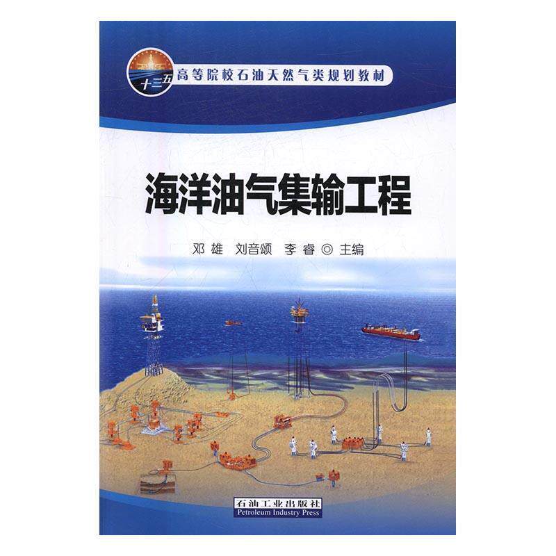 【正版书】 海洋油气集输工程 邓雄,刘音颂,李睿 编 石油工业出版社