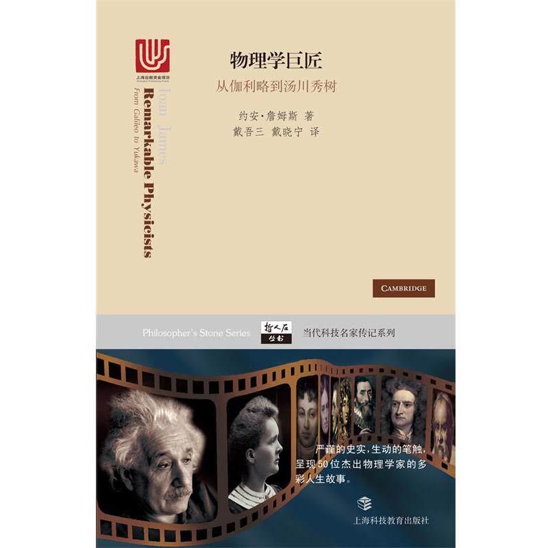 【正版书】 物理学巨匠-从伽利略到汤川秀树 约安·詹姆斯 著,戴吾三 戴晓宁 译 上海科技教育出版社
