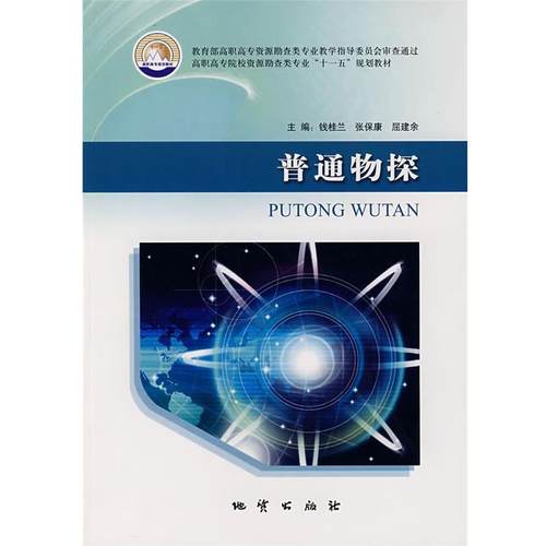 【正版书】 普通物探 钱桂兰　等主编 地质出版社