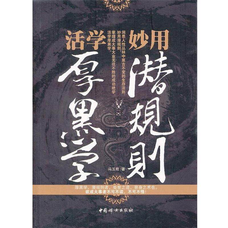 【正版书】 活学厚黑学 妙用潜规则 冯玉君 中国妇女出版社