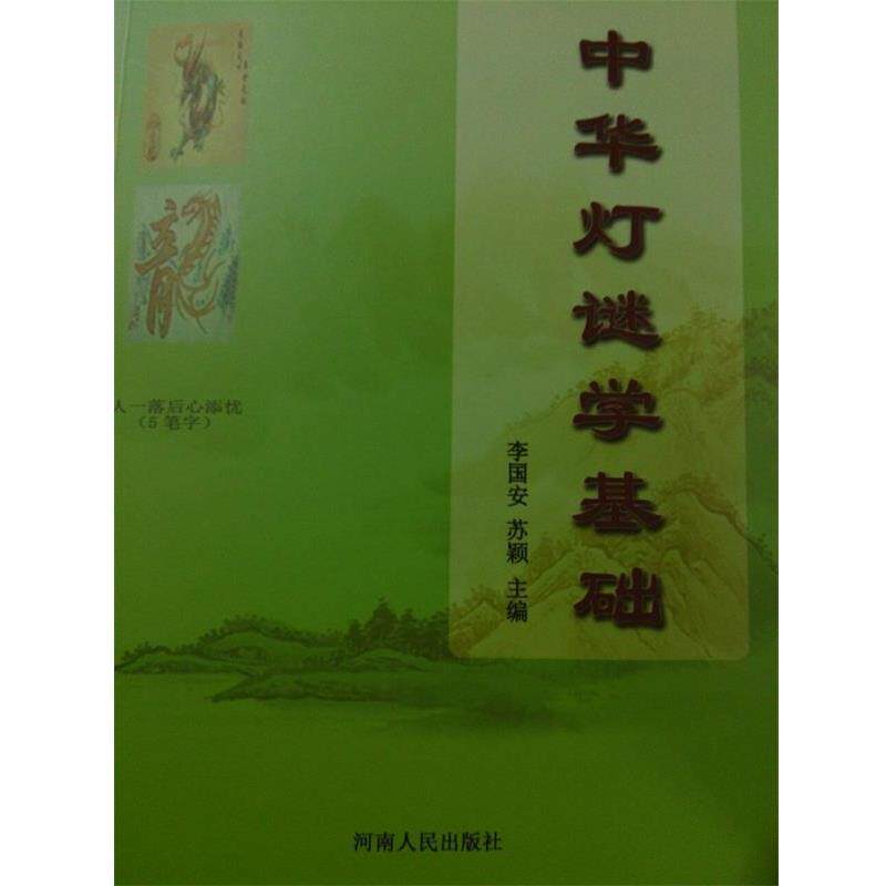 【正版书】 中华灯谜学基础 李国安 河南人民出版社