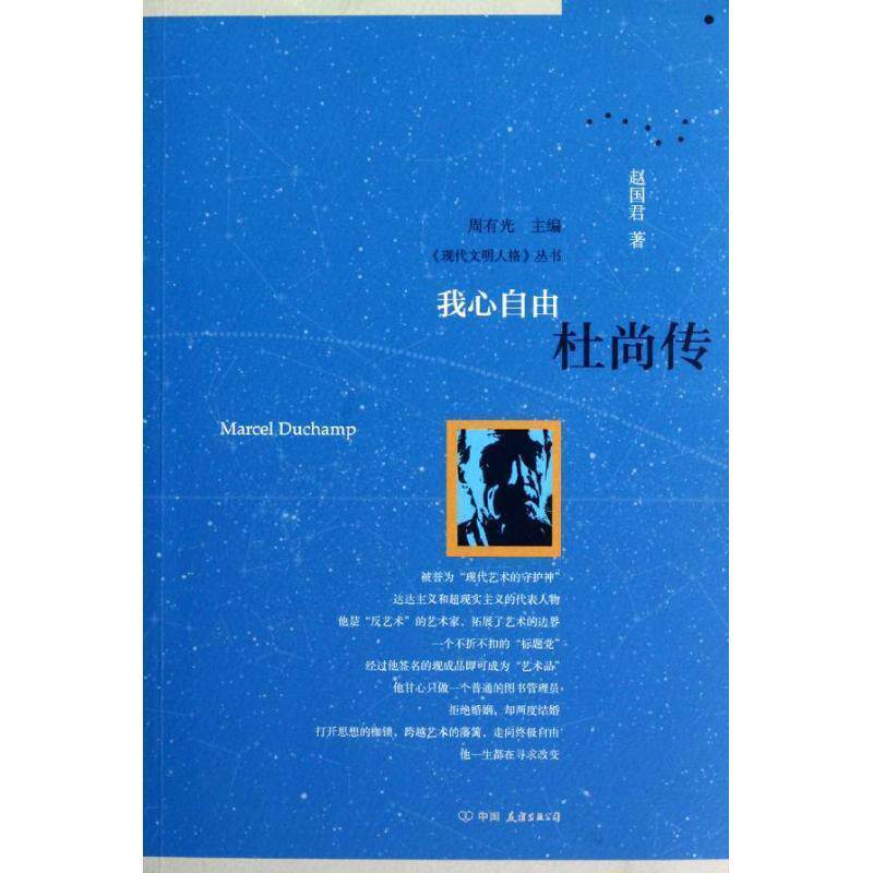 【正版书】 我心自由:杜尚传 赵国君　著 中国友谊出版公司
