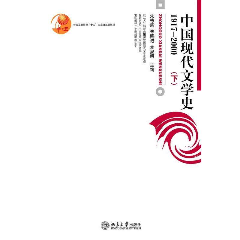 【正版书】 中国现代文学史 朱栋霖 北京大学出版社