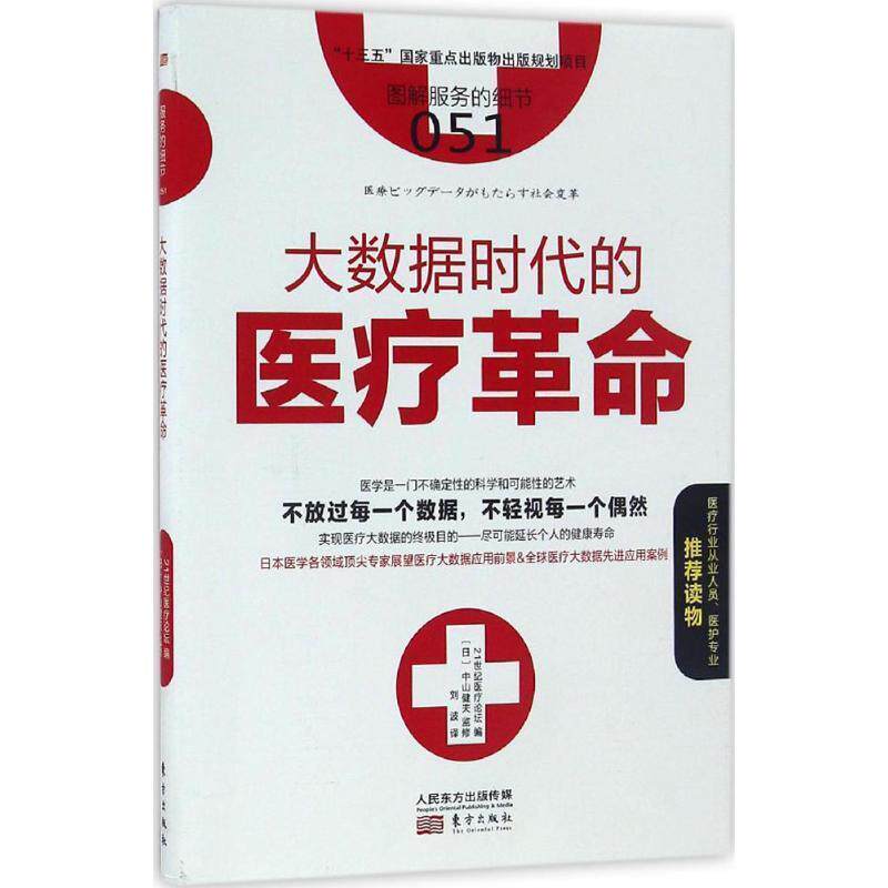 【正版书】 服务的细节051:大数据时代的医疗革命 [日] 中山健夫 著 东方出版社