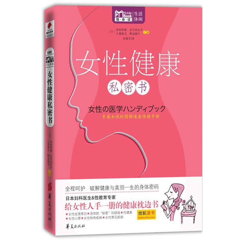 【正版书】 女性健康私密书 Mbook随身读系列 【日】赤枝恒雄, 石河亚纪子 主编,孙丽平译 华夏出版社